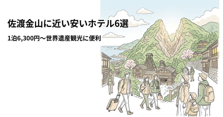 関連: sado kinzan hotel near cheap