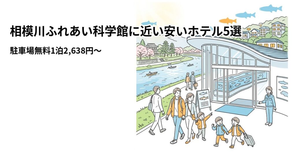 相模川ふれあい科学館に近い安いホテル5選のアイキャッチ画像