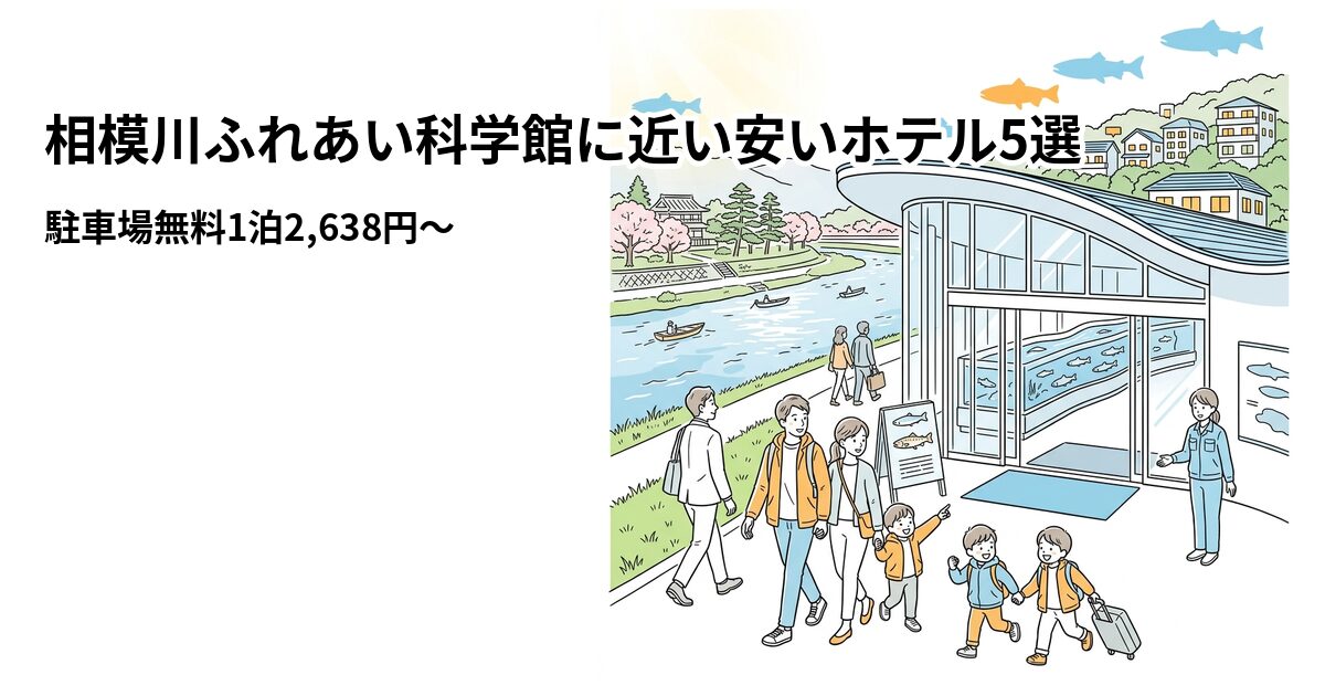 相模川ふれあい科学館に近い安いホテル5選のアイキャッチ画像