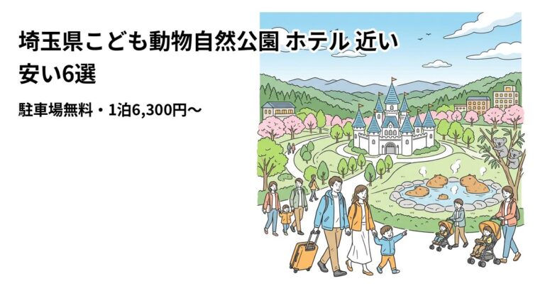 関連: saitama childrens zoo hotel near cheap