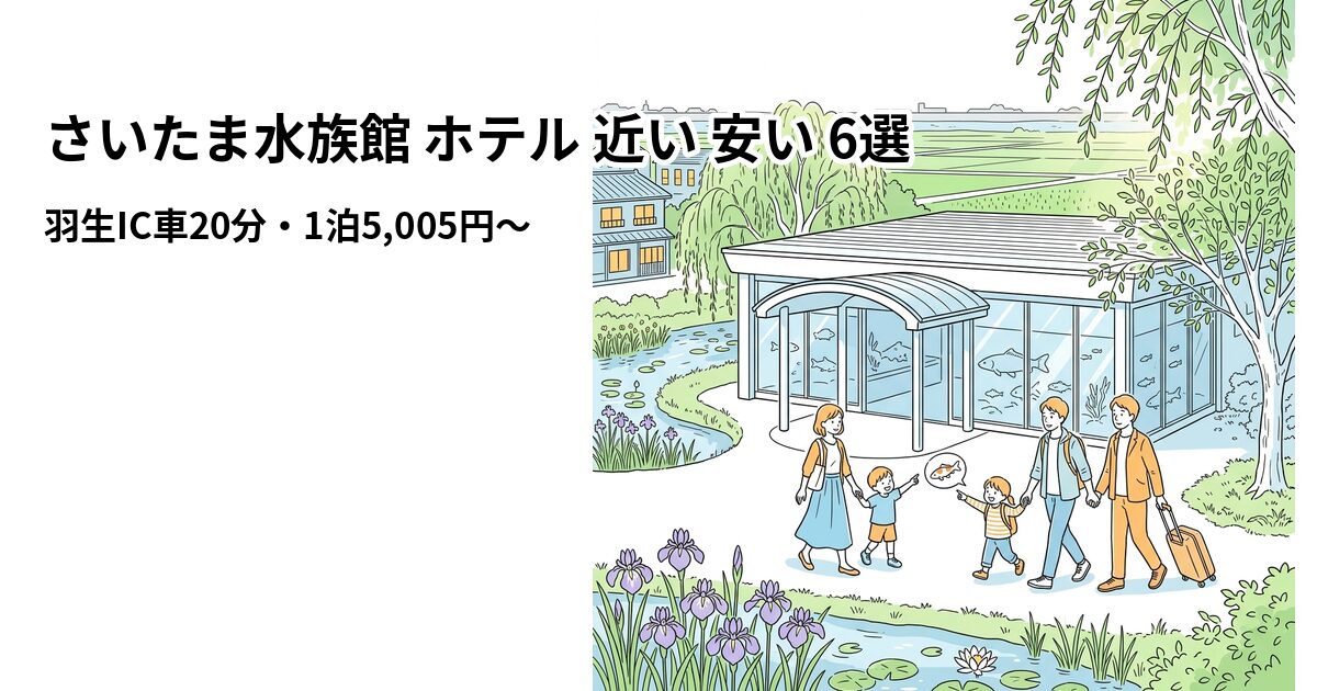 さいたま水族館 ホテル 近い 安い 6選のアイキャッチ画像
