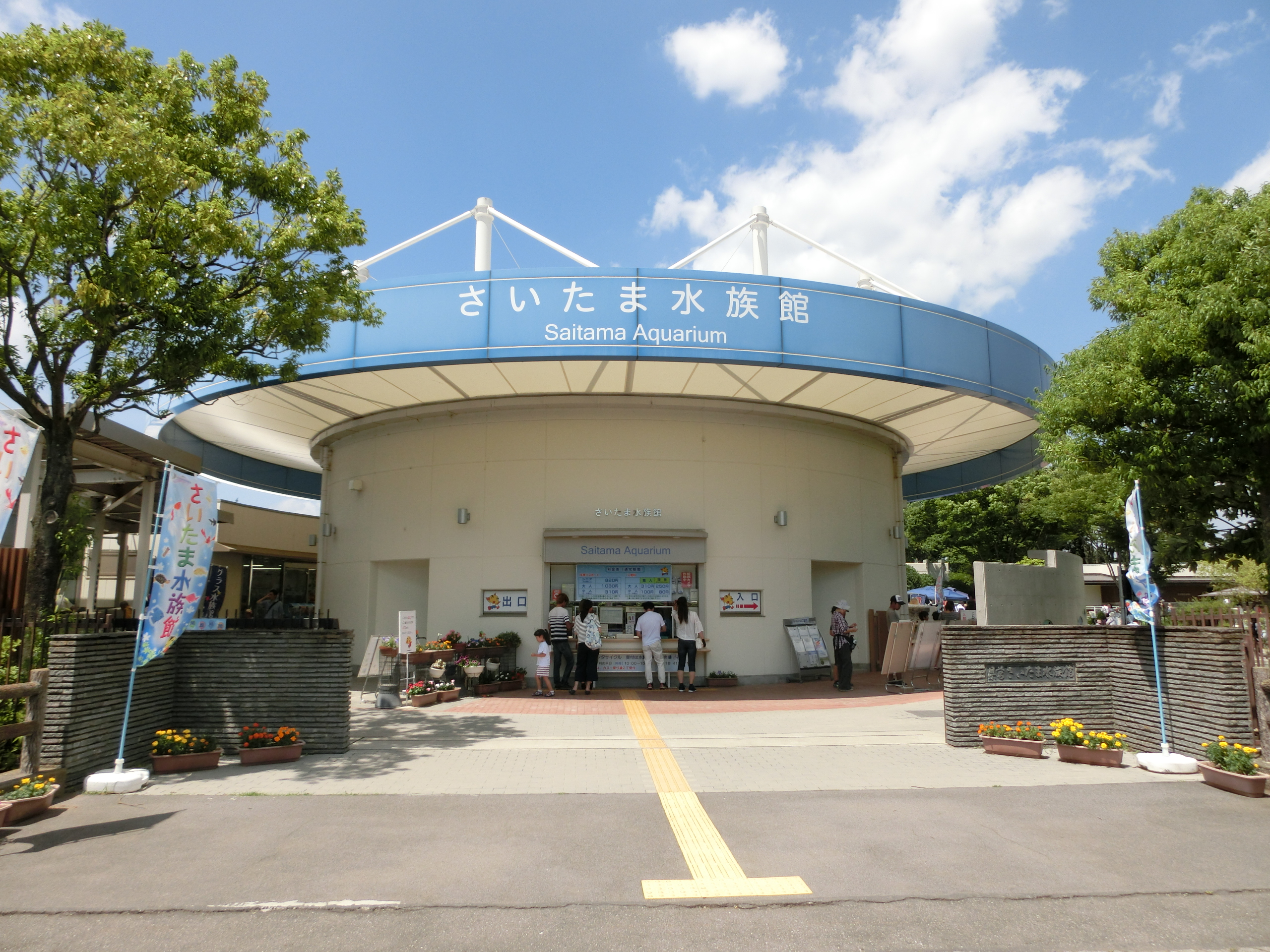 さいたま水族館の外観