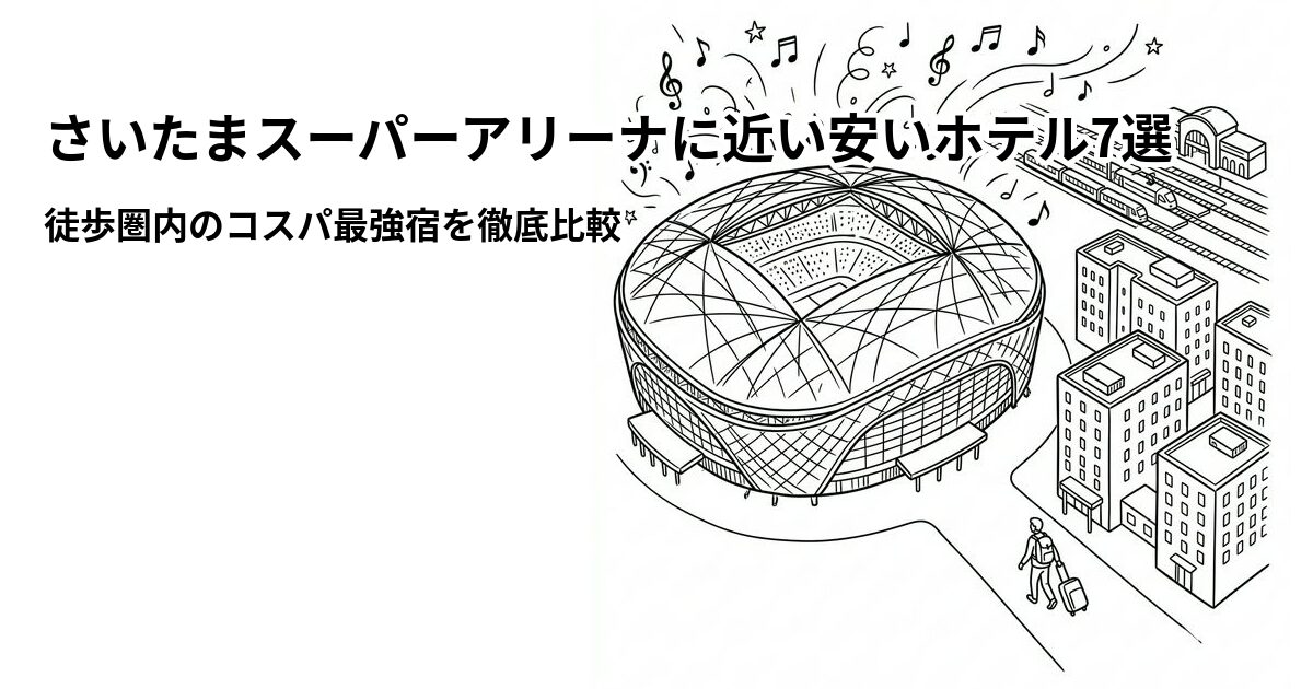 さいたまスーパーアリーナ周辺の安いホテル