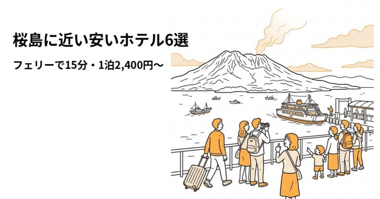 関連: sakurajima hotel near cheap