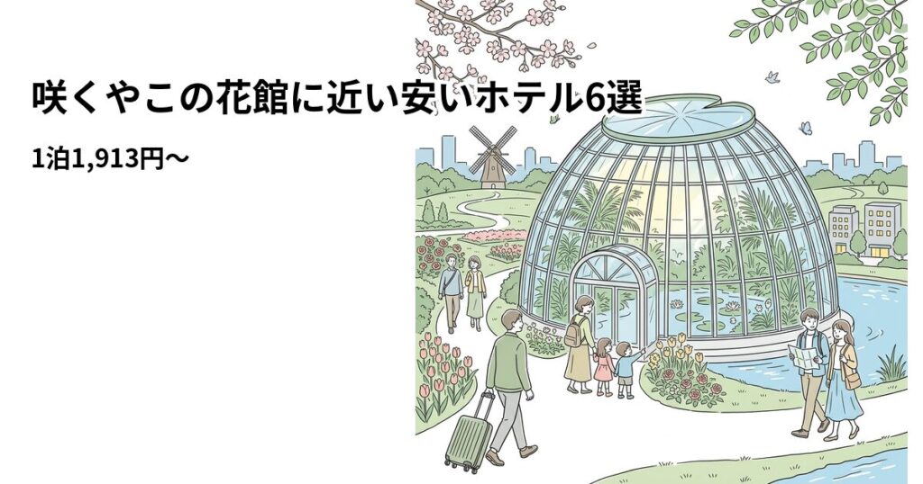 咲くやこの花館に近い安いホテル6選のアイキャッチ画像