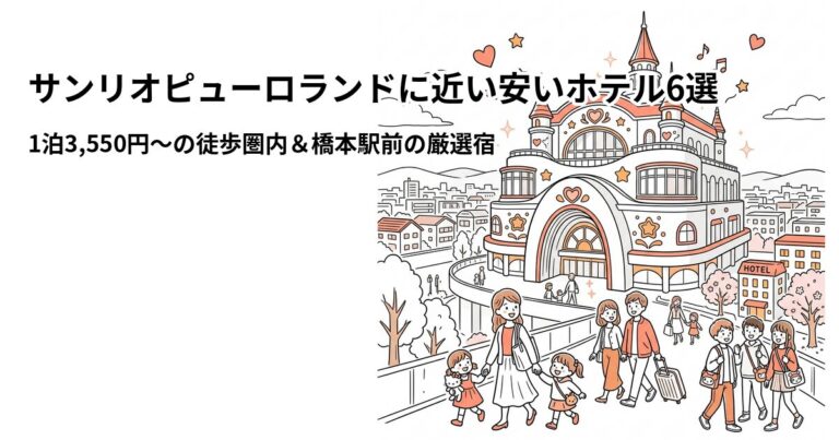 関連: sanrio puroland hotel near cheap