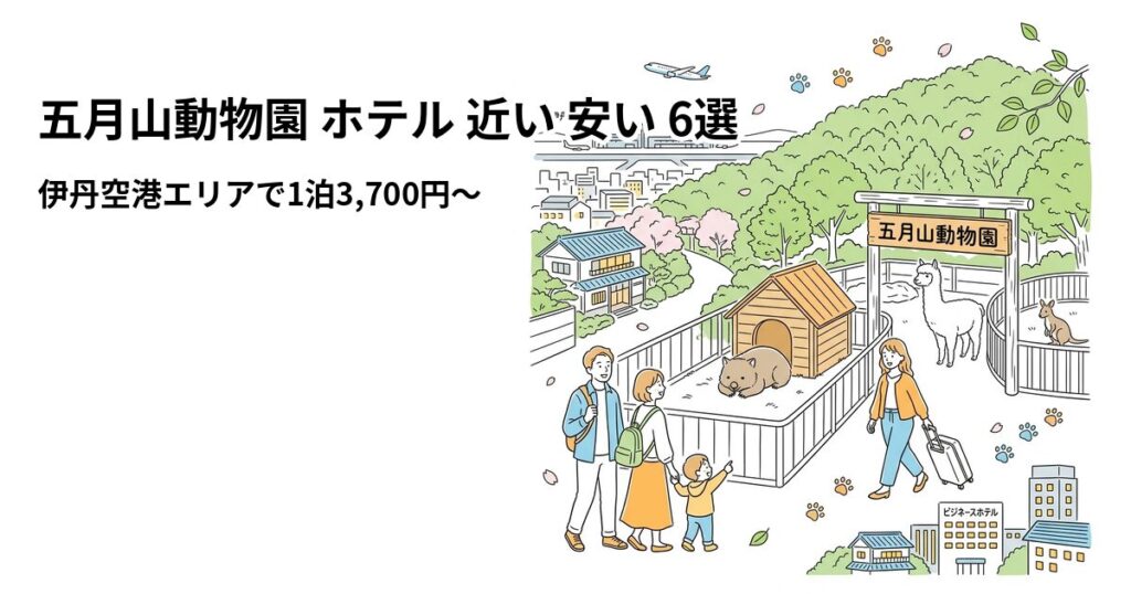 五月山動物園 ホテル 近い 安い 6選のアイキャッチ画像