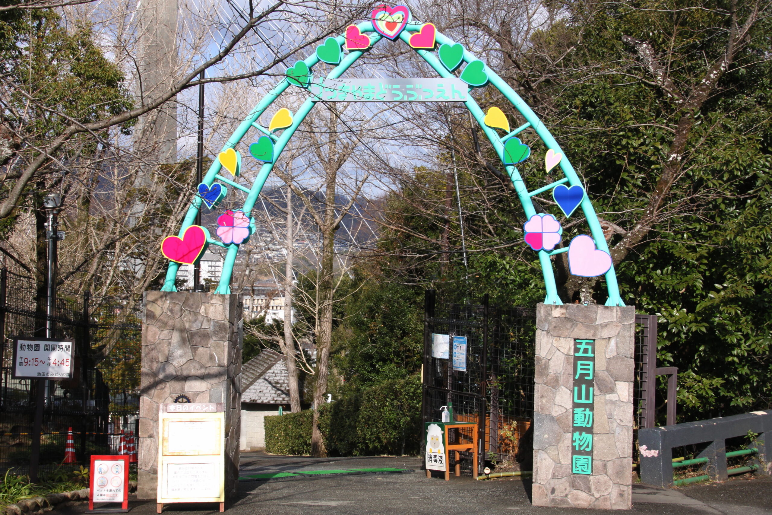 五月山動物園のゲート（入口）