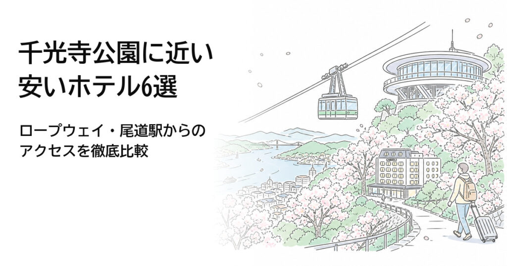 千光寺公園に近い安いホテル6選のアイキャッチ画像
