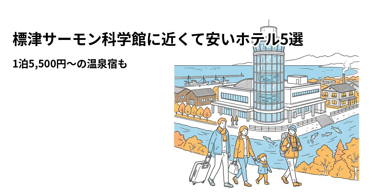 標津サーモン科学館に近くて安いホテル5選のアイキャッチ画像