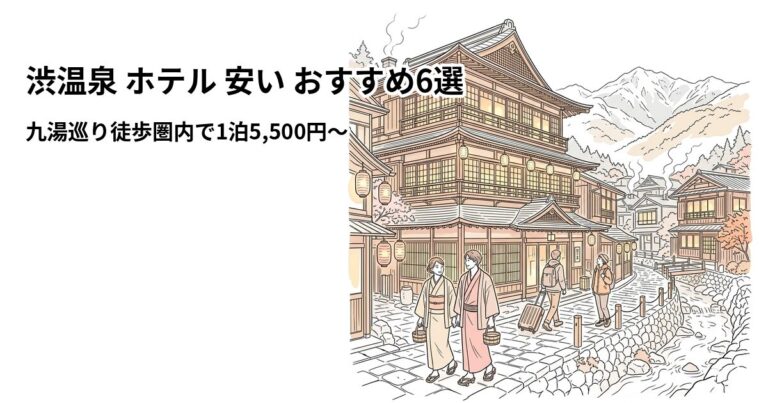 関連: shibu onsen hotel near cheap