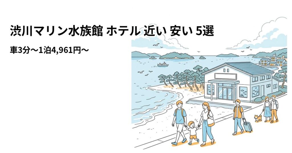 渋川マリン水族館 ホテル 近い 安い 5選のアイキャッチ画像