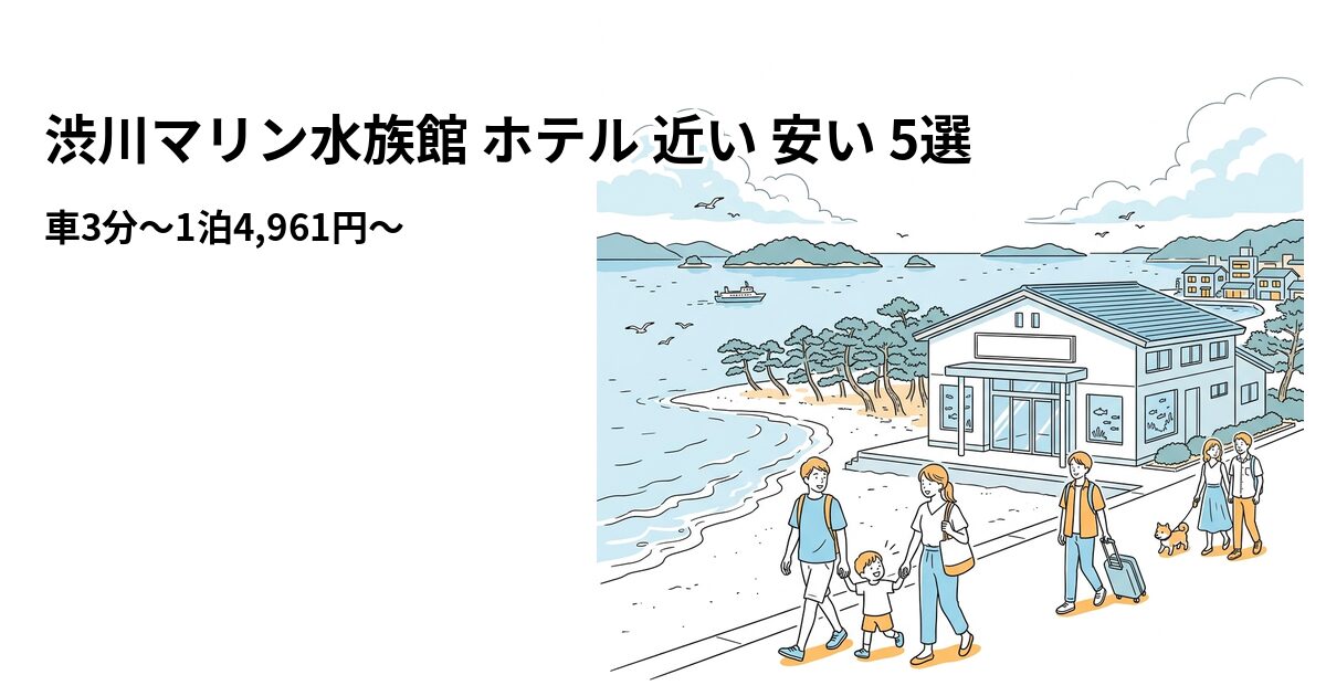 渋川マリン水族館 ホテル 近い 安い 5選のアイキャッチ画像