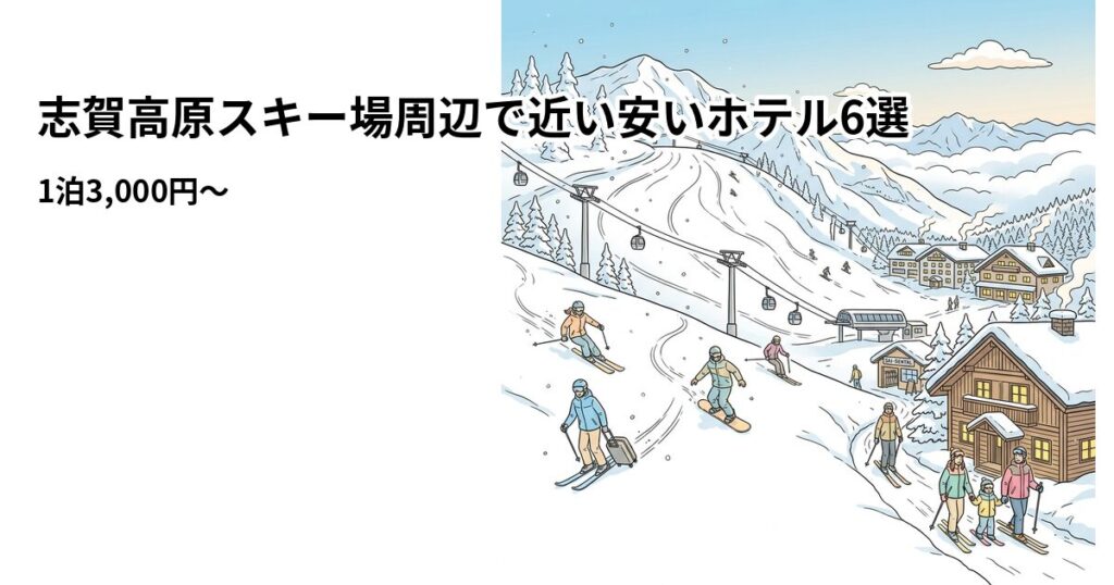 志賀高原スキー場周辺で近い安いホテル6選 周辺のホテル