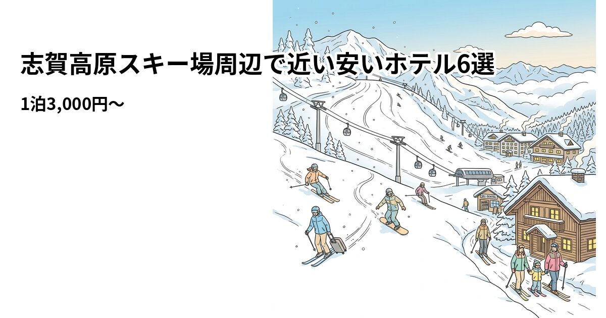 志賀高原スキー場周辺で近い安いホテル6選 周辺のホテル
