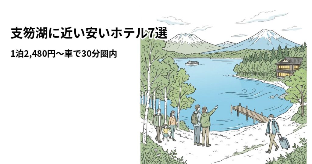 支笏湖周辺の安いホテル