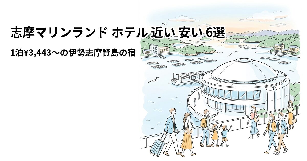 志摩マリンランド ホテル 近い 安い 6選のアイキャッチ画像