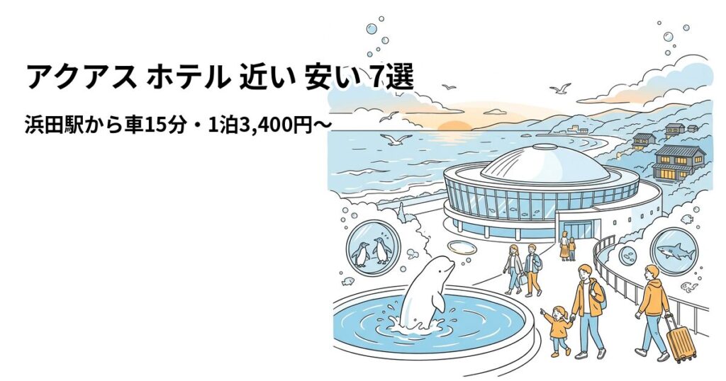 アクアス ホテル 近い 安い 7選のアイキャッチ画像
