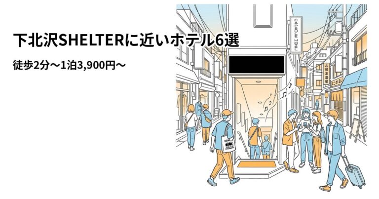 関連: shimokitazawa shelter hotel near cheap