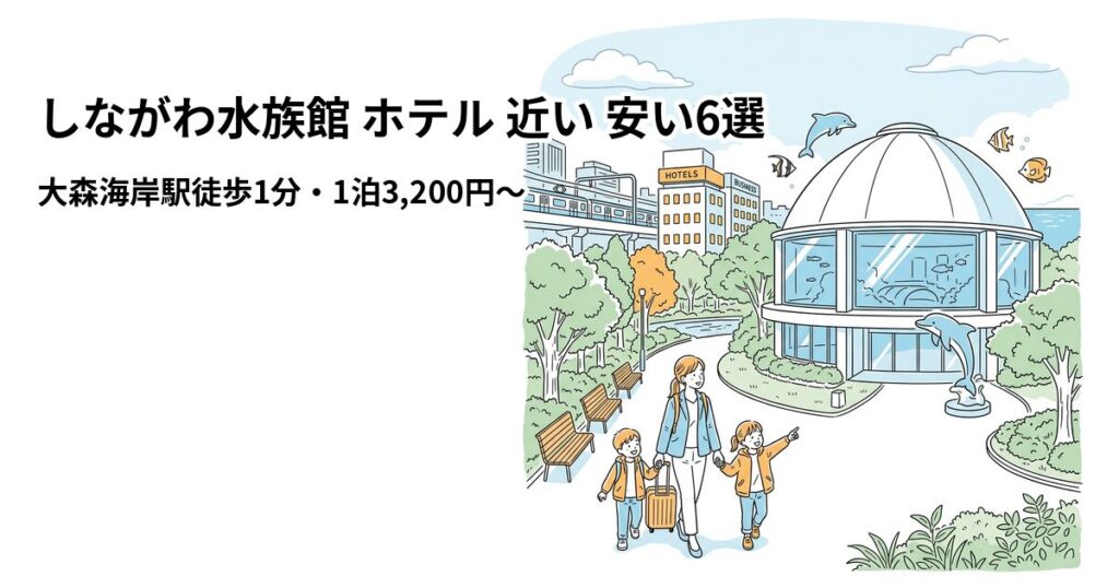 しながわ水族館 ホテル 近い 安い6選のアイキャッチ画像