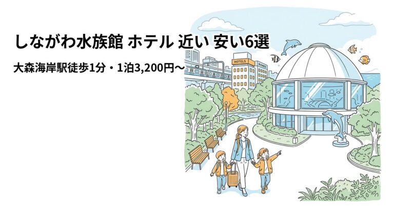 関連: shinagawa aquarium hotel near cheap