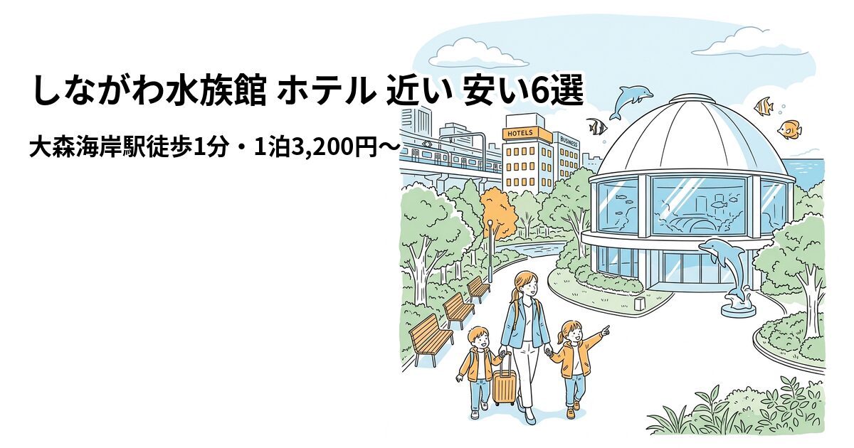 しながわ水族館 ホテル 近い 安い6選のアイキャッチ画像