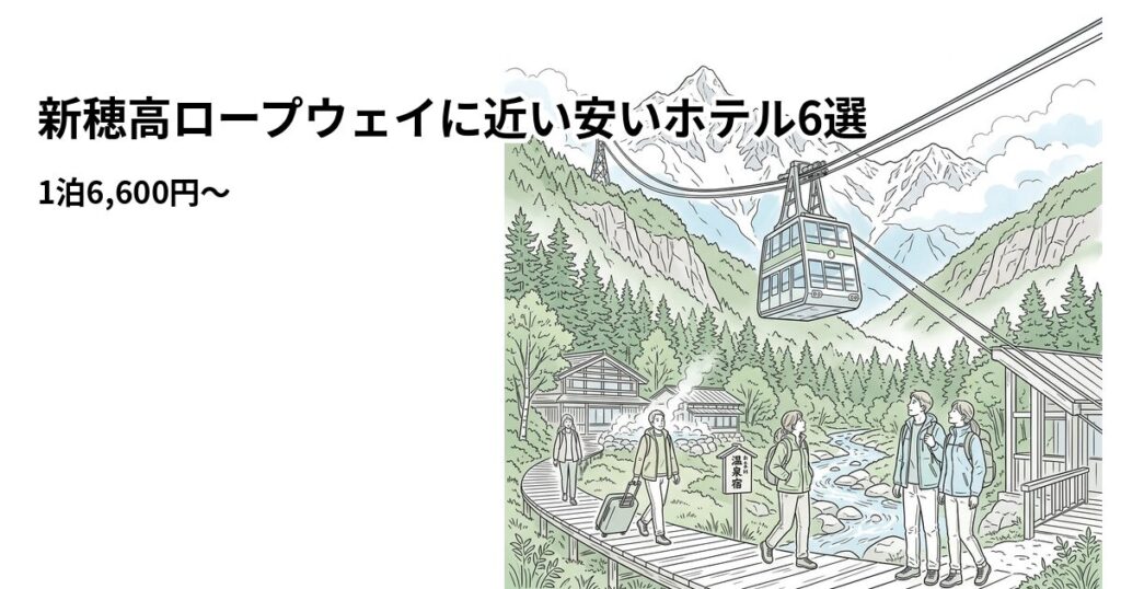 新穂高ロープウェイに近い安いホテル6選 周辺のホテル
