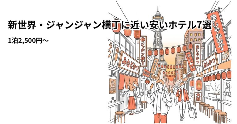 関連: shinsekai kushikatsu hotel near cheap