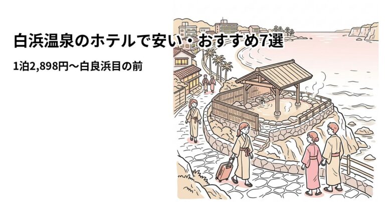 関連: shirahama onsen hotel near cheap