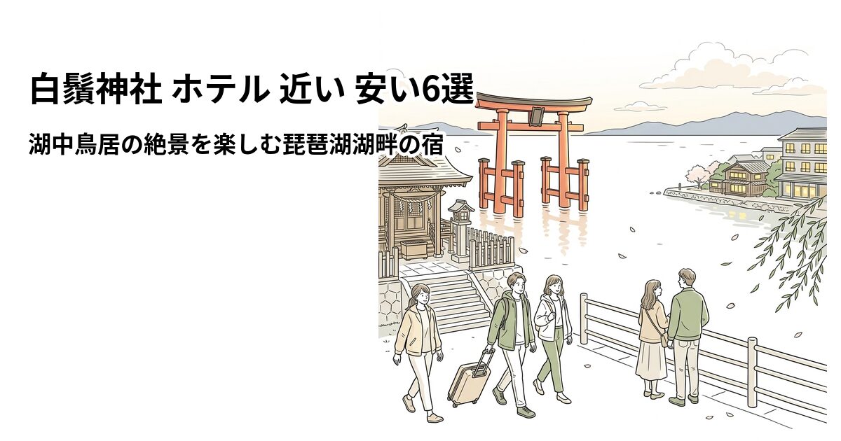 白鬚神社 ホテル 近い 安い6選 周辺のホテル