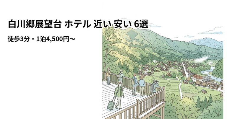 関連: shirakawago observatory hotel near cheap