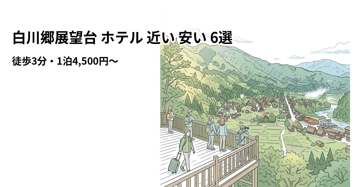 白川郷展望台 ホテル 近い 安い 6選のアイキャッチ画像