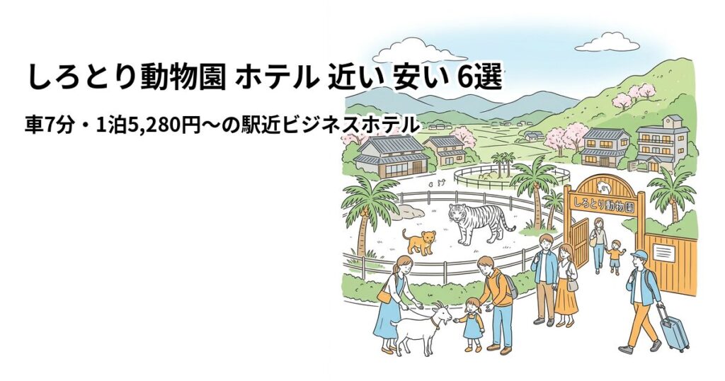 しろとり動物園 ホテル 近い 安い 6選のアイキャッチ画像