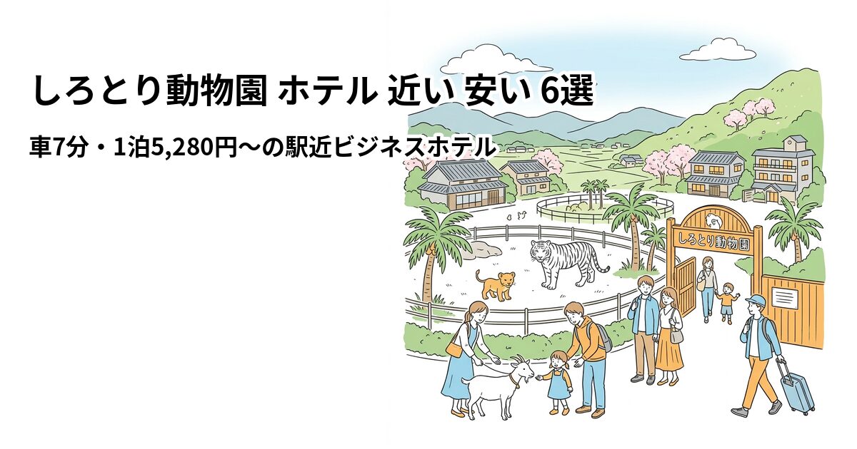 しろとり動物園 ホテル 近い 安い 6選のアイキャッチ画像