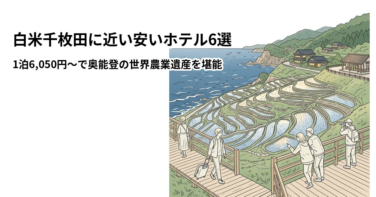 白米千枚田に近い安いホテル6選のアイキャッチ画像