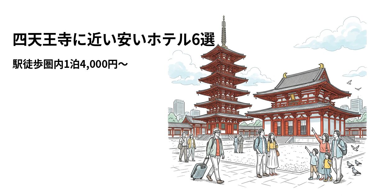 四天王寺に近い安いホテル6選 周辺のホテル