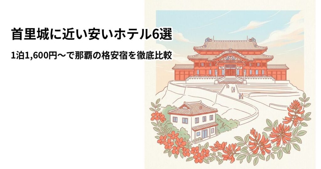 首里城周辺の安いホテル