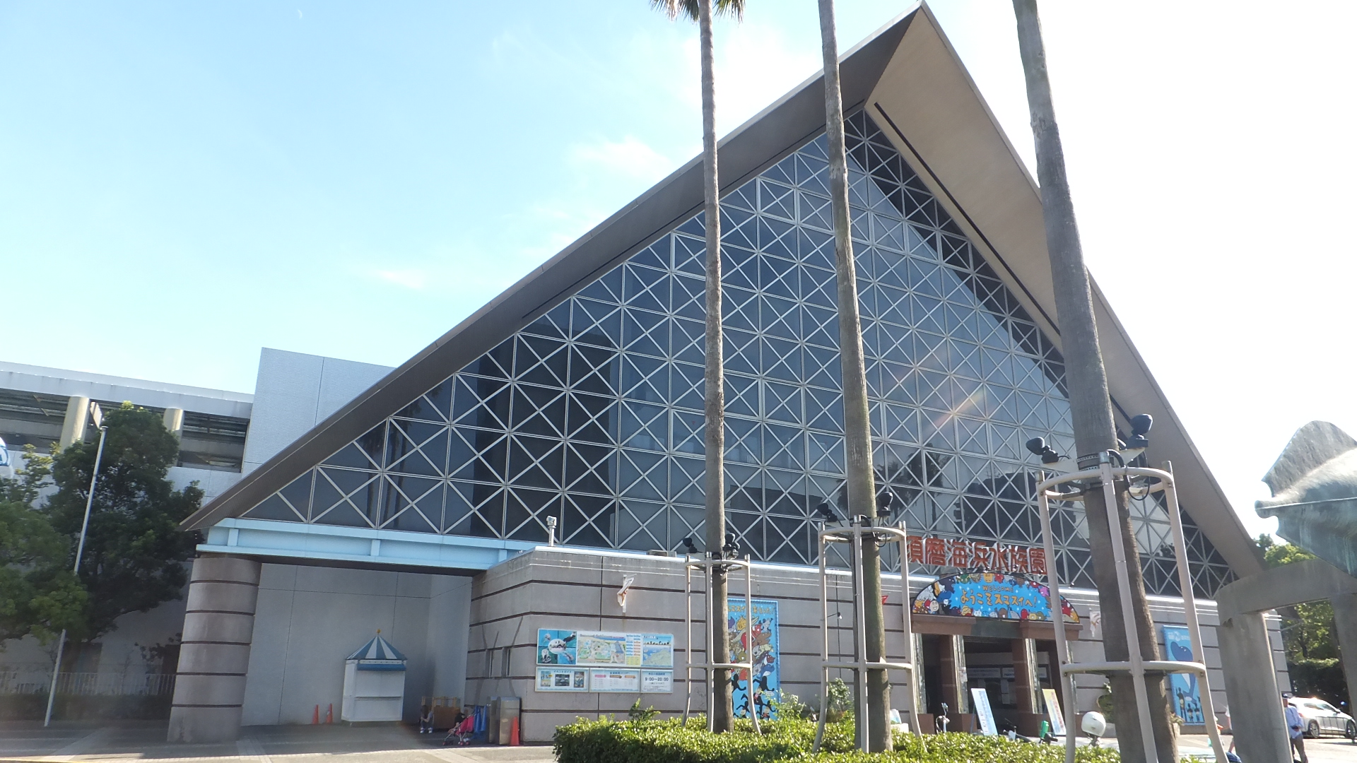 神戸市立須磨海浜水族園（旧）の外観