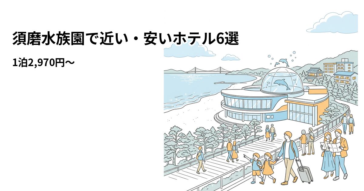 須磨水族園で近い・安いホテル6選のアイキャッチ画像