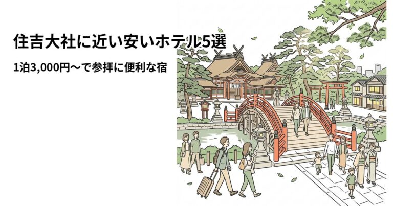 関連: sumiyoshi taisha hotel near cheap