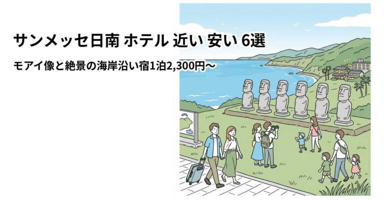 関連: sunmesse nichinan hotel near cheap