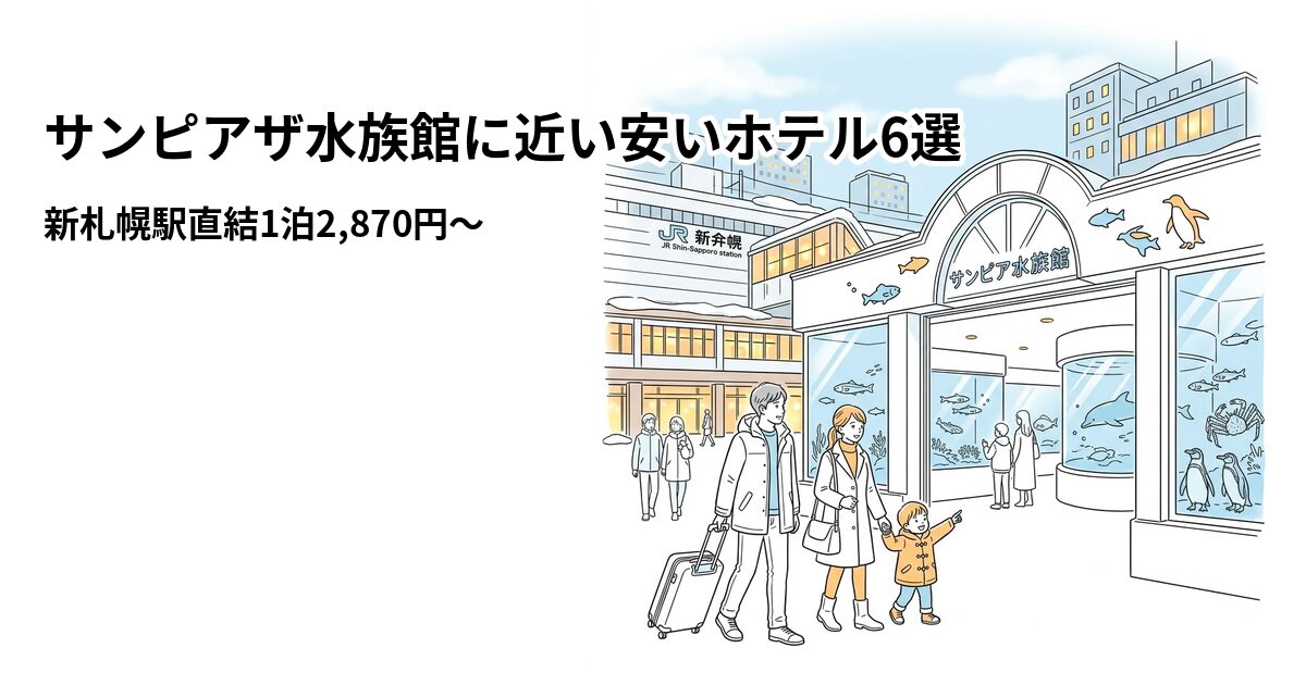 サンピアザ水族館に近い安いホテル6選のアイキャッチ画像