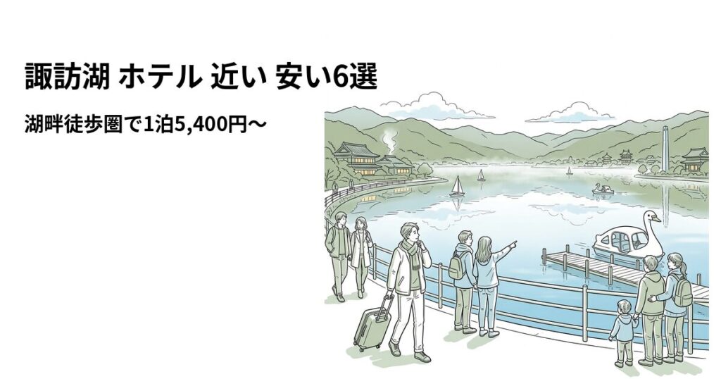 諏訪湖 ホテル 近い 安い6選 周辺のホテル