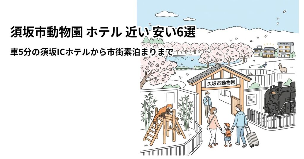 須坂市動物園 ホテル 近い 安い6選のアイキャッチ画像