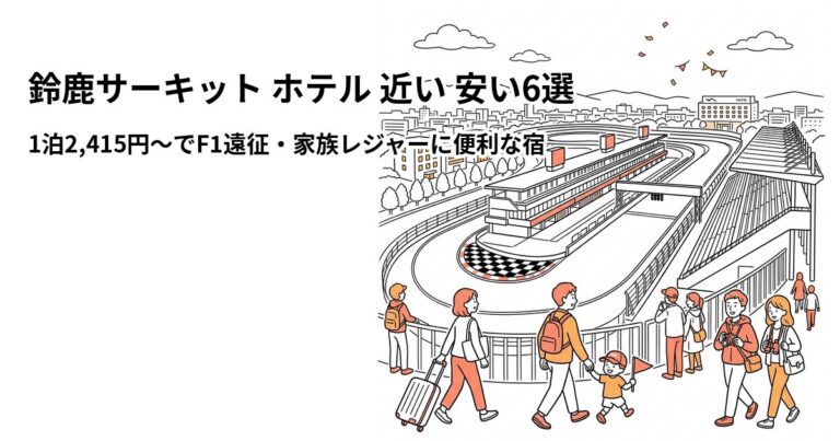 関連: suzuka circuit hotel near cheap
