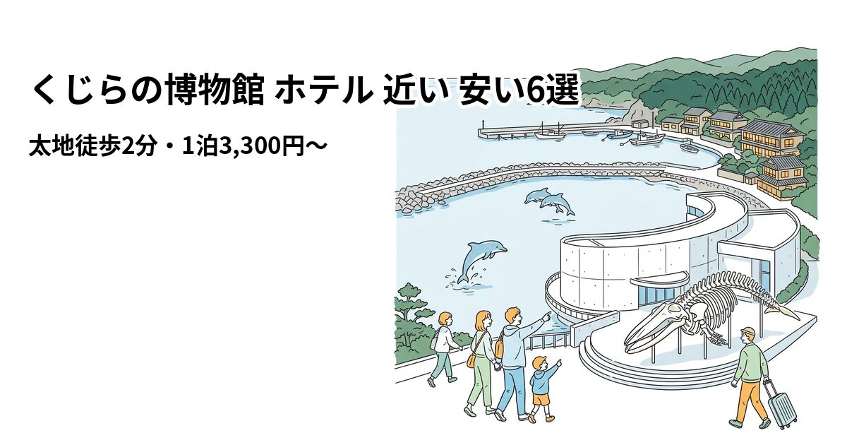 くじらの博物館 ホテル 近い 安い6選のアイキャッチ画像