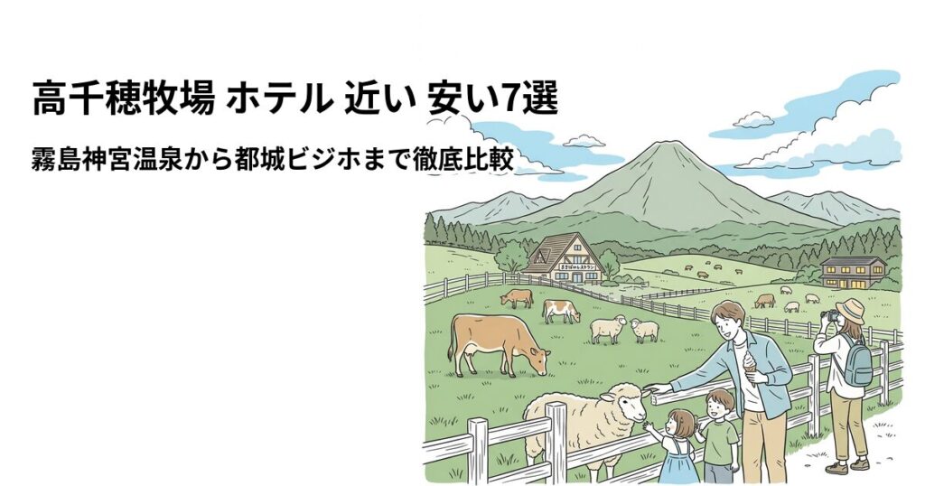高千穂牧場 ホテル 近い 安い7選のアイキャッチ画像