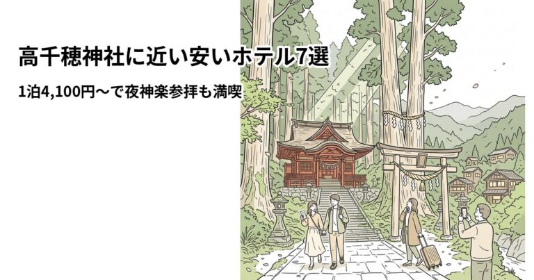 関連: takachiho shrine hotel near cheap