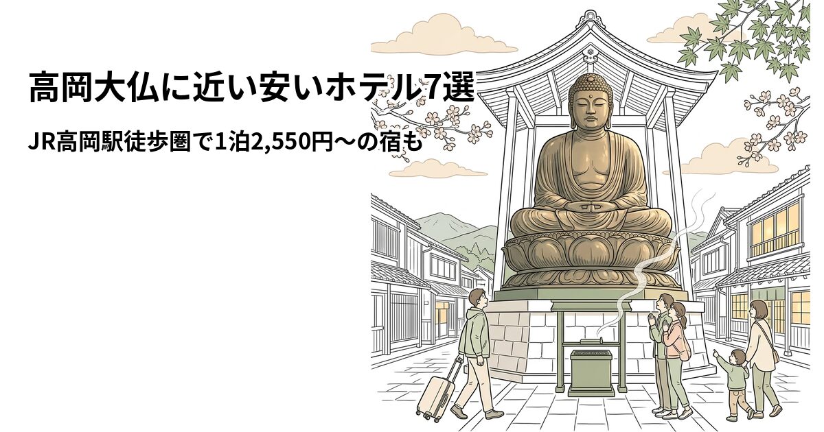 高岡大仏に近い安いホテル7選 周辺のホテル