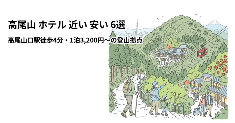 関連: takaosan hotel near cheap